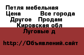 Петля мебельная blum  › Цена ­ 100 - Все города Другое » Продам   . Кировская обл.,Луговые д.